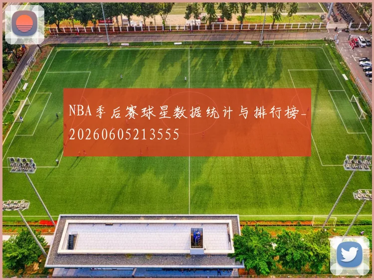 NBA季后赛球星数据统计与排行榜_20260605213555
