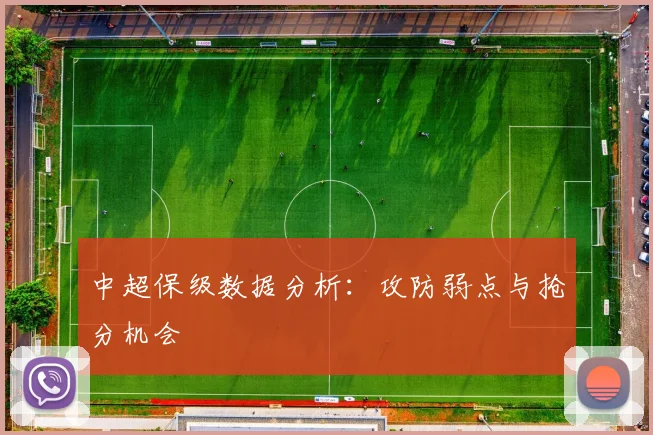 中超保级数据分析:攻防弱点与抢分机会