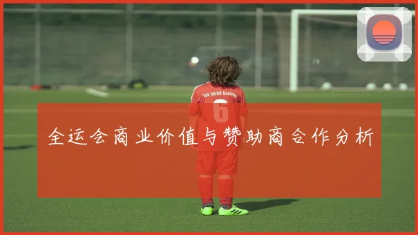 全运会商业价值与赞助商合作分析