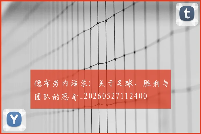 德布劳内语录：关于足球、胜利与团队的思考_20260527112400