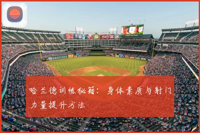 哈兰德训练秘籍：身体素质与射门力量提升方法