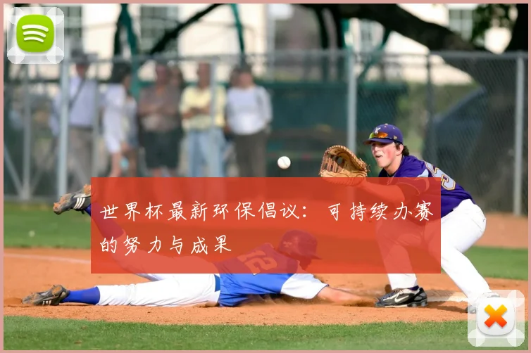 世界杯最新环保倡议:可持续办赛的努力与成果