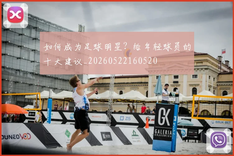 如何成为足球明星？给年轻球员的十大建议_20260522160520