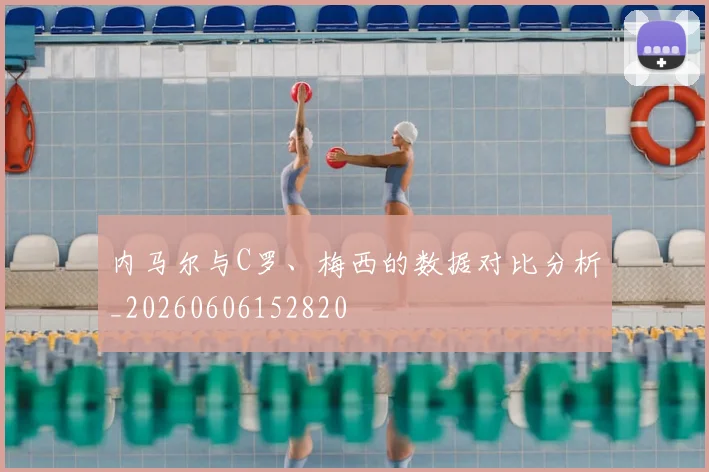 内马尔与C罗、梅西的数据对比分析_20260606152820
