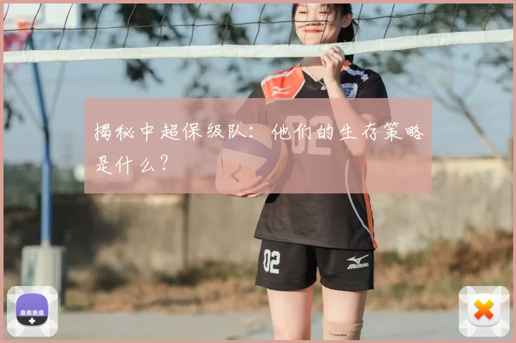 揭秘中超保级队：他们的生存策略是什么？