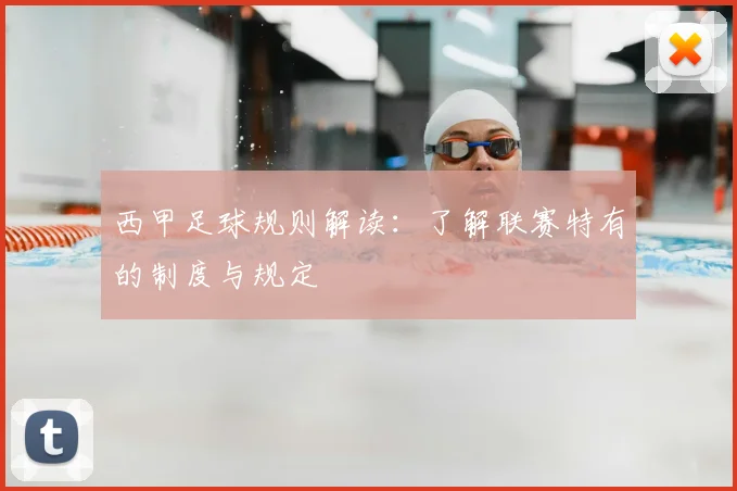 西甲足球规则解读：了解联赛特有的制度与规定