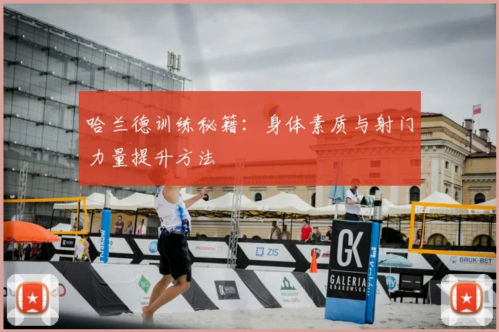 哈兰德训练秘籍：身体素质与射门力量提升方法