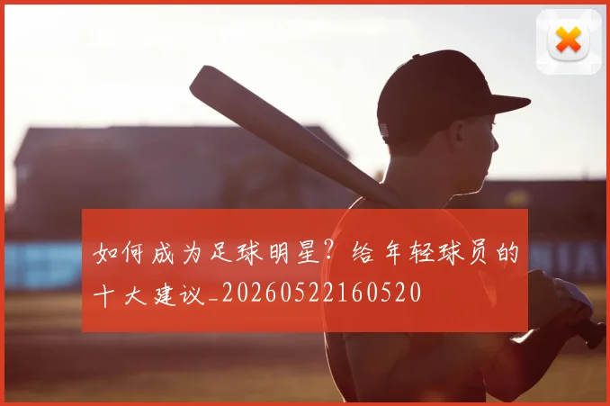 如何成为足球明星？给年轻球员的十大建议_20260522160520