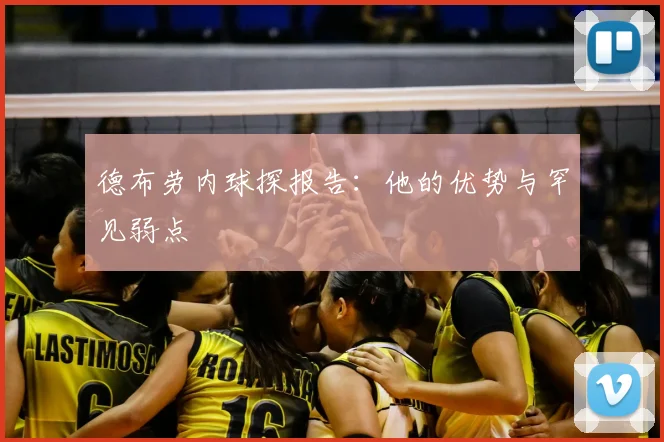 德布劳内球探报告：他的优势与罕见弱点