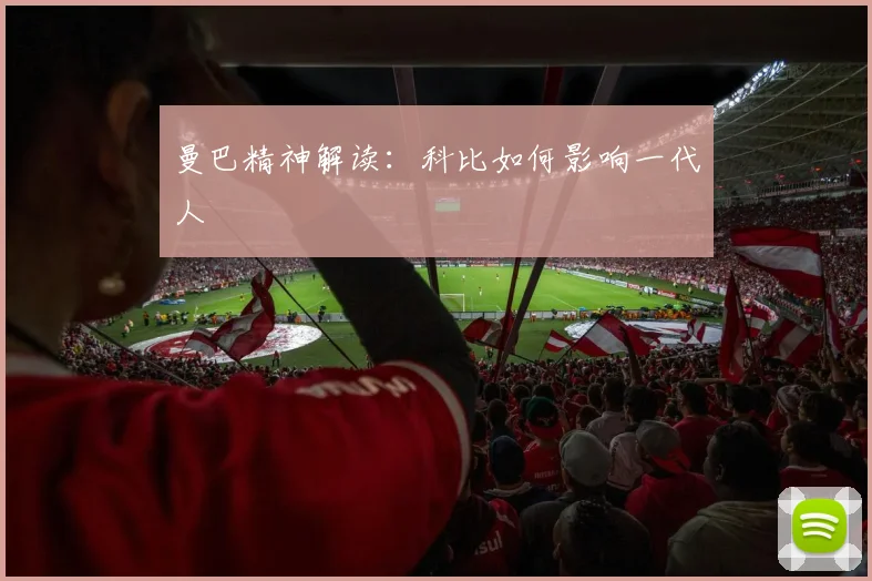 曼巴精神解读：科比如何影响一代人