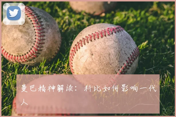 曼巴精神解读：科比如何影响一代人