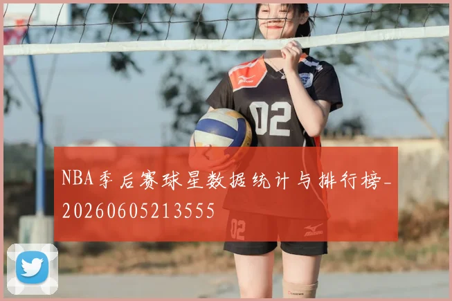 NBA季后赛球星数据统计与排行榜_20260605213555