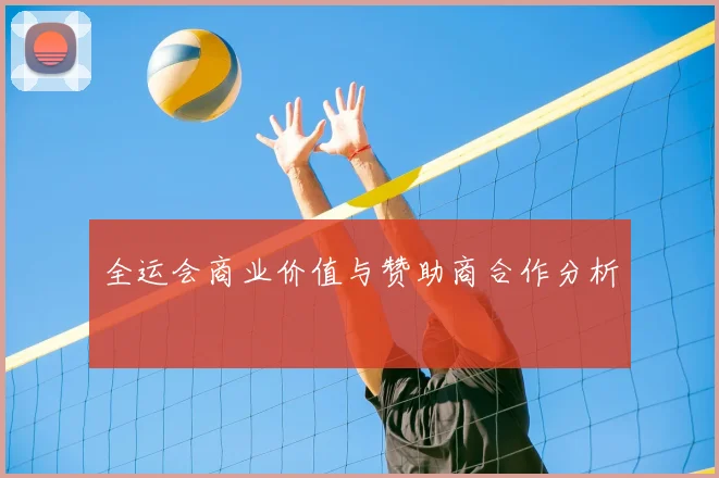 全运会商业价值与赞助商合作分析