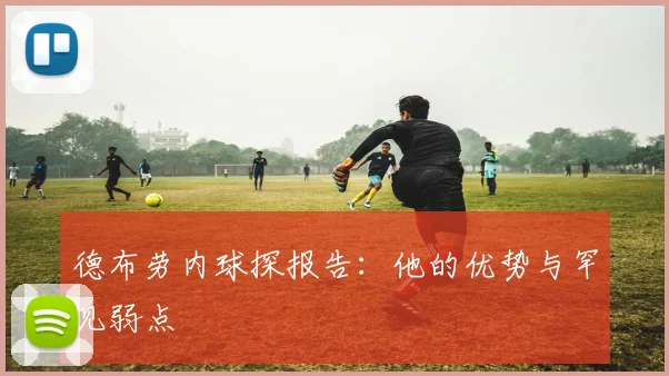 德布劳内球探报告：他的优势与罕见弱点