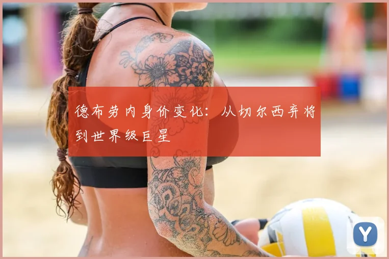 德布劳内身价变化：从切尔西弃将到世界级巨星