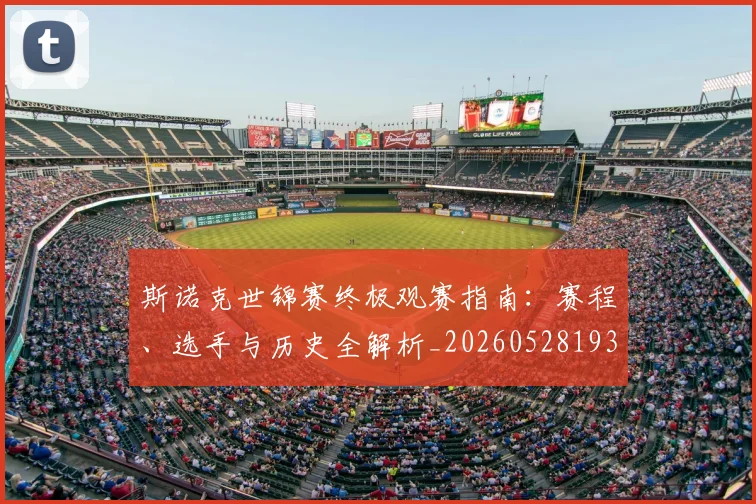 斯诺克世锦赛终极观赛指南：赛程、选手与历史全解析_20260528193056